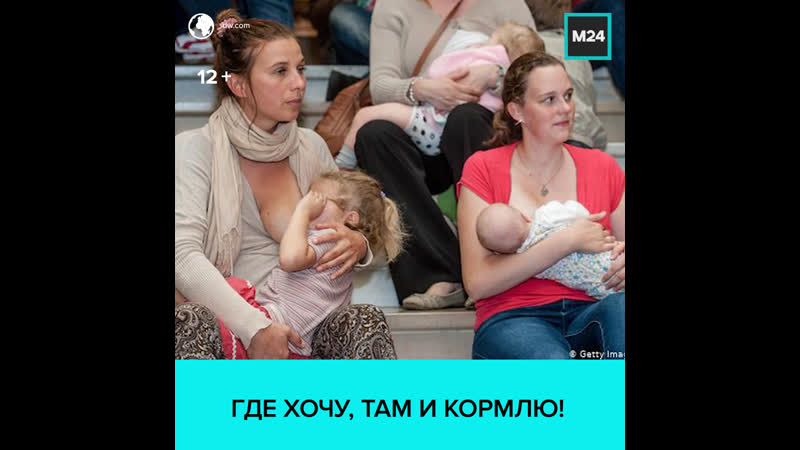 Кормление грудью в общественных местах москва 24