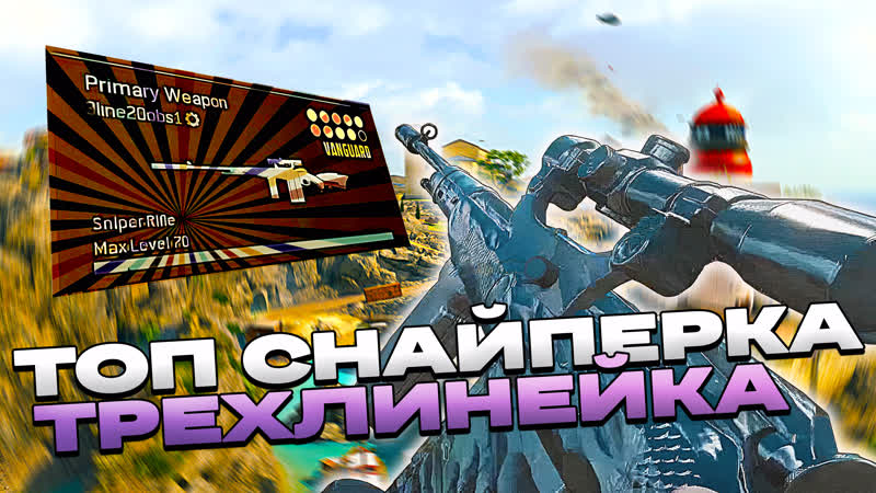 Лучшая снайперская винтоа в варзон трехлинейка (call of duty warzone)