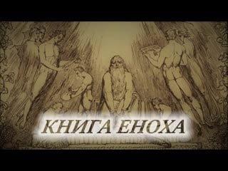 Книга еноха перевод оригинала 2019 читает павел константиновский