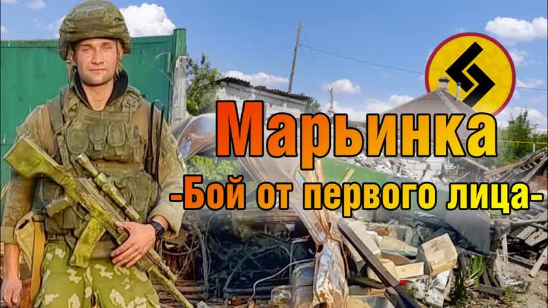 Груз 800 штурм марьинки часть 1 | бой от первого лица