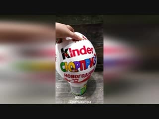 Мега киндер