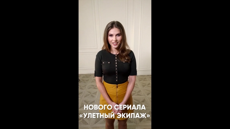 «улётный экипаж» юлия топольницкая