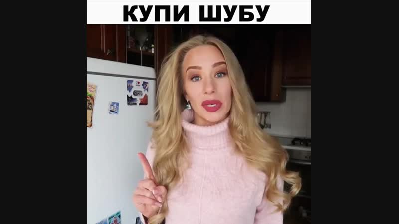 Купи шубу