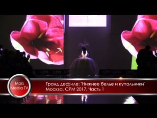 Показ нижнего белья и купальников