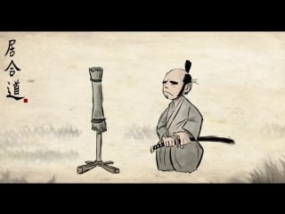 Iaido test animation