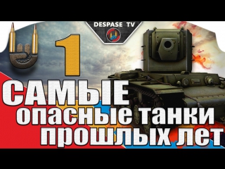 Самые лучшие танки прошлых лет ☭ выпуск 1 ☭ world of tanks