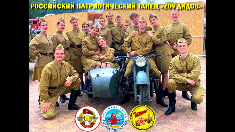 Российский патриотический танец «zov дидов»