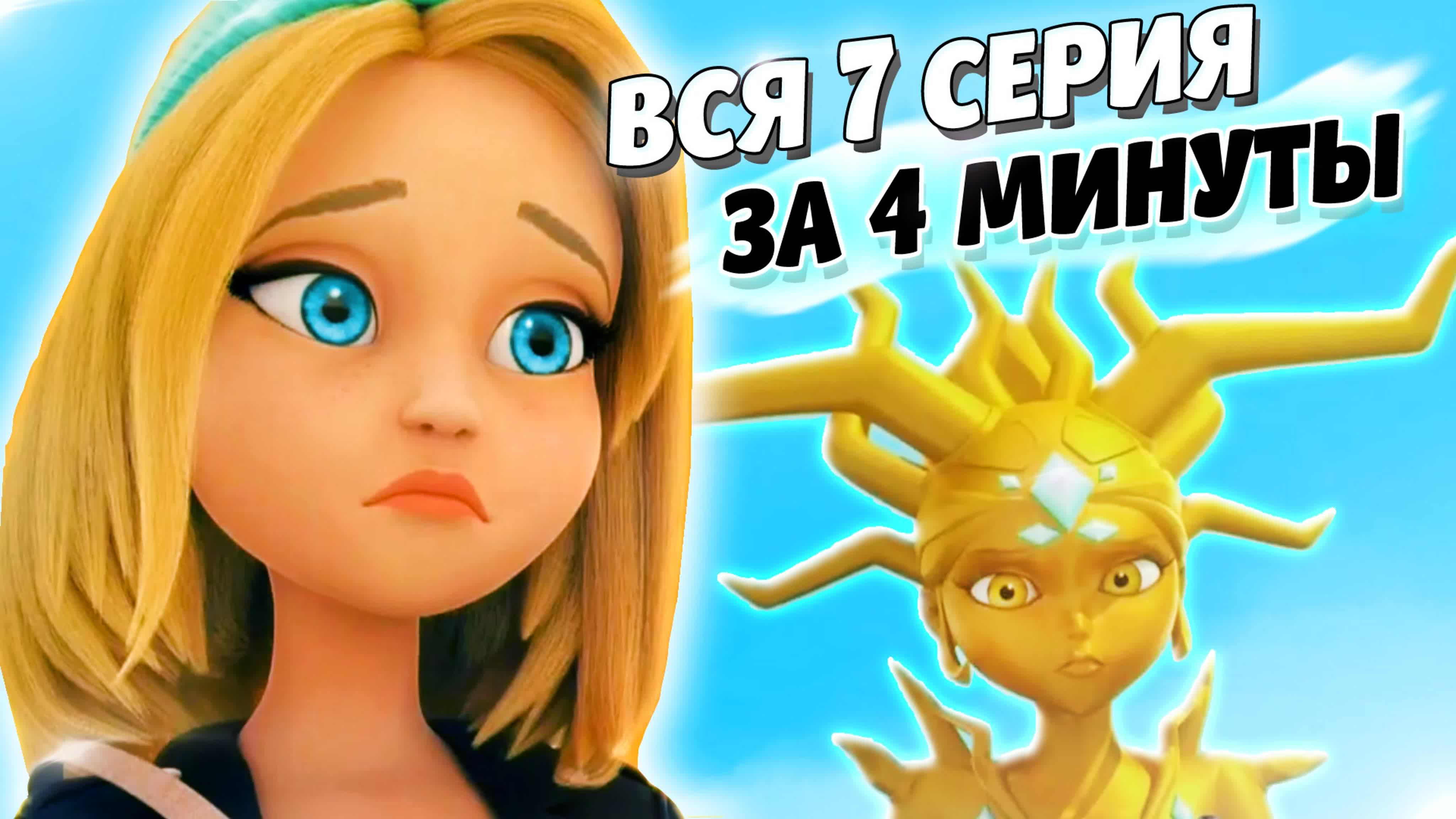 Вся серия за 4 минуты 