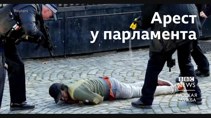 Мужчина пытался проникнуть в британский парламент его арестовали