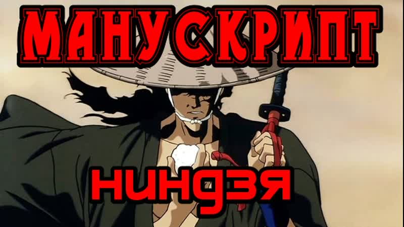 Манускрипт ниндзя озвучка emerald weapon