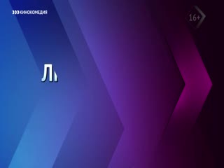 Окончание эфира кинокомедия