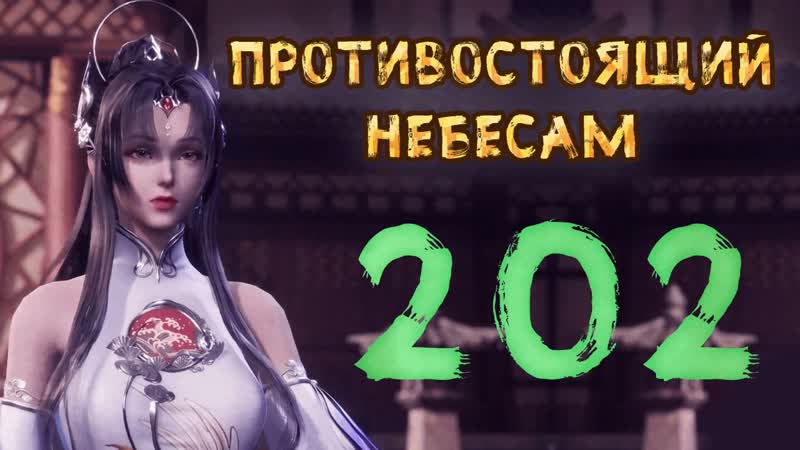 Противостоящий небесам 202 cерия