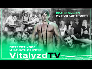 Виталий здоровецкий | vitalyzdtv | начало нового пути