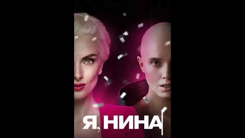 Я, нина (2022) я, ніна (ya, nina) (lucky girl)