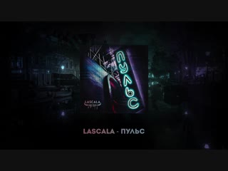 Lascala пульс (official audio)