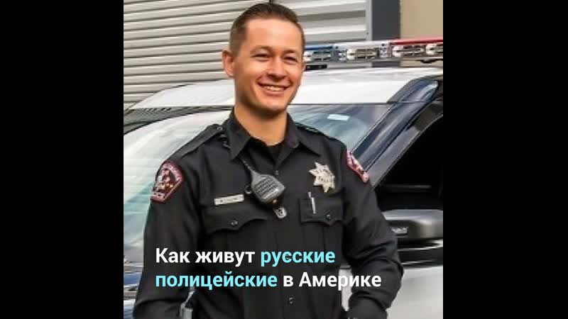 Русские полицейские в сша