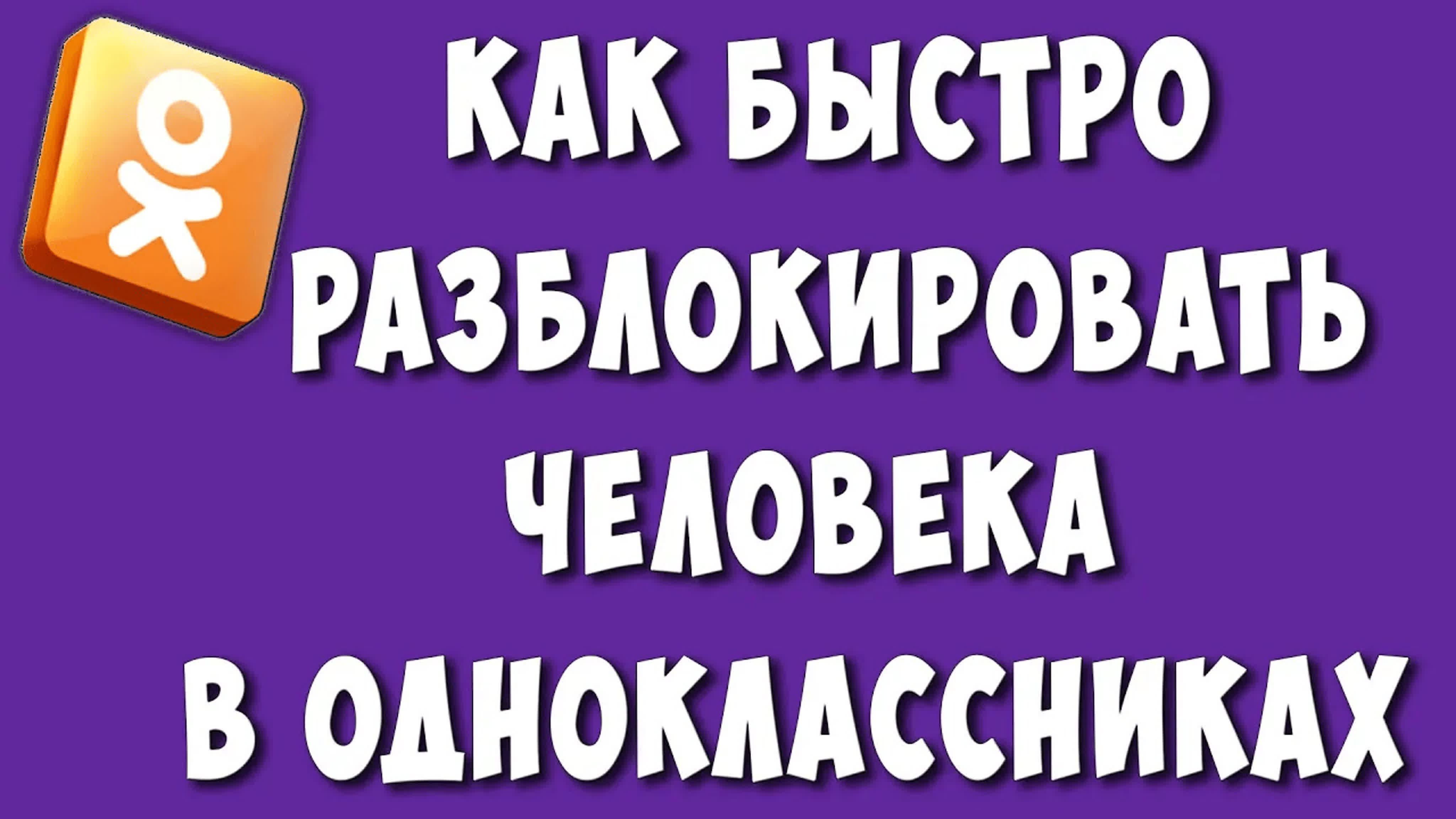 Как разблокировать человека в одноклассниках / как удалить или убрать  человека из чёрного списка