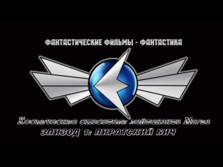 Exosquad / эховзвод (s01e01 pirate scourge)