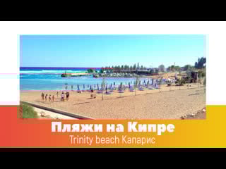 Кипр пляжи trinity beach капарис