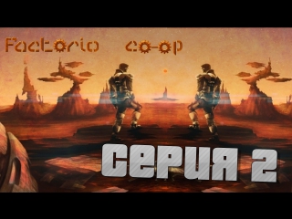 Factorio 2 первая автоматизация