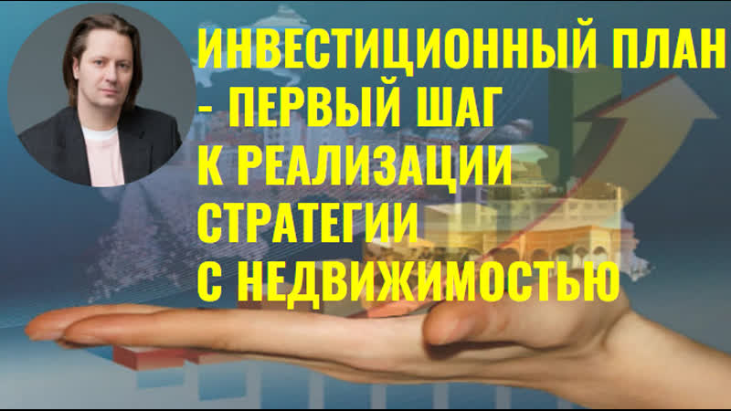 Инвестиционный план первый шаг к реализации стратегии с недвижимостью