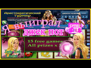 Выиграл джекпот в слот игрового автомата леди шарм[lucky lady's charm]