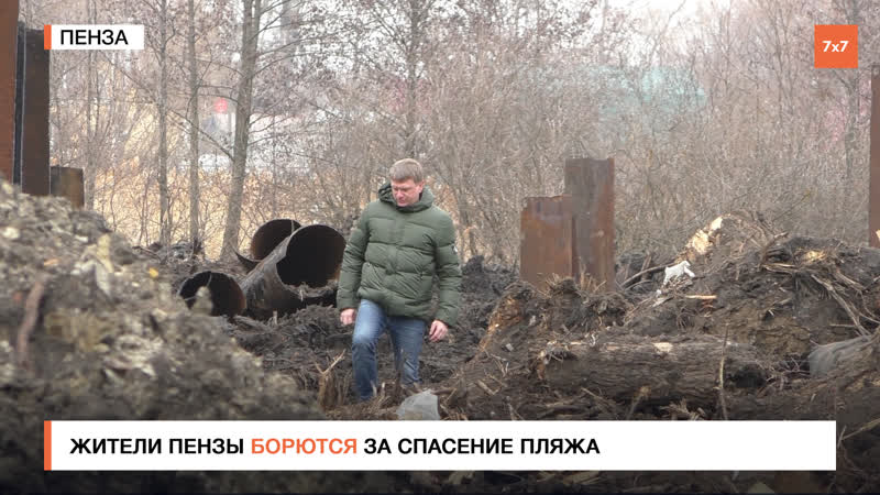 Канализация вместо пляжа?! | в пензе жители микрорайона гпз борются за территорию для отдыха