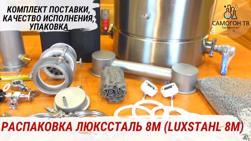 Распакоа люкссталь 8m что в комплекте 3 х дюймового самогонного аппарата в 2023 году #luxstahl