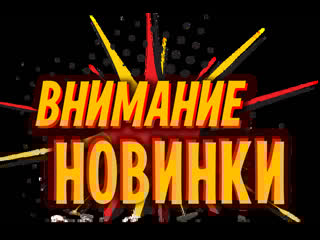 Распакоа новинок