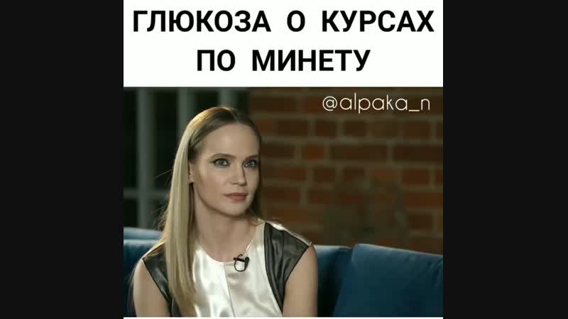 Глюкоза о курсах по минету