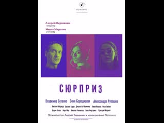Сюрприз черная комедия, триллер 18+ трейлер