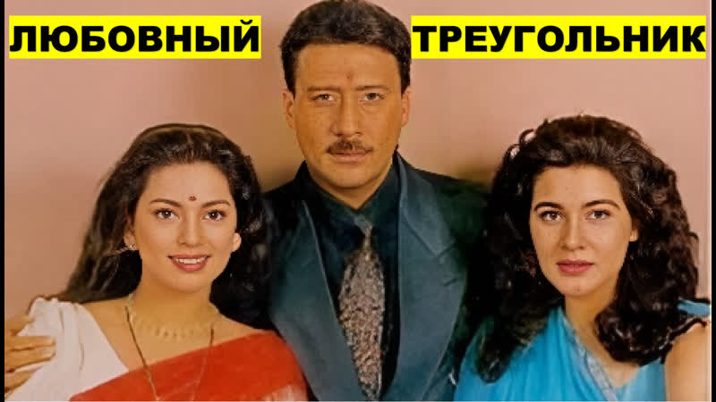 Любовный треугольник 1993 aaina джеки шрофф, джухи чавла, амрита сингх