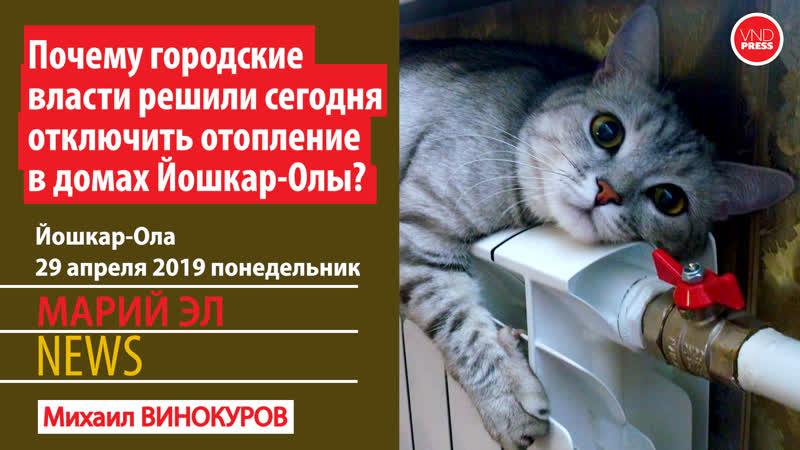 Марий эл news #77(226) почему городские власти решили сегодня отключить отопление в домах йошкар олы? #марийэлnews