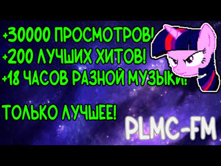 Млп радио! plmc fm! всех с 2023 годом! #mlp, #mylittlepony