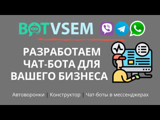 Разработка чат ботов