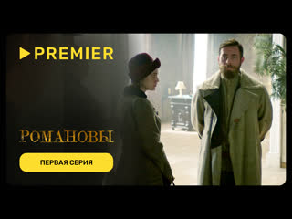 Романовы последнее слово | первая серия | premier