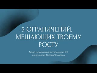 5 ограничений мешающих твоему росту