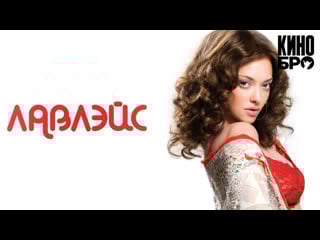 Лавлэйс | lovelace (2013)