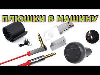 Оплетка руля, usb flash с гравироой, jack 3,5 aux, переходник в прикуриватель в машину