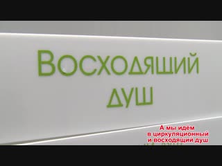 Циркуляционный и восходящий душ