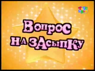 «вопрос на засыпку» («теленяня», 2008 год) 15 выпуск «актёры» «полиглотики»