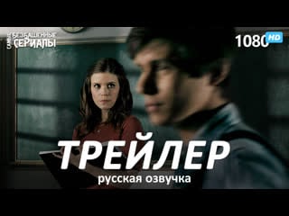 Учительница / a teacher (1 сезон) трейлер (кинопоиск) [hd 1080]