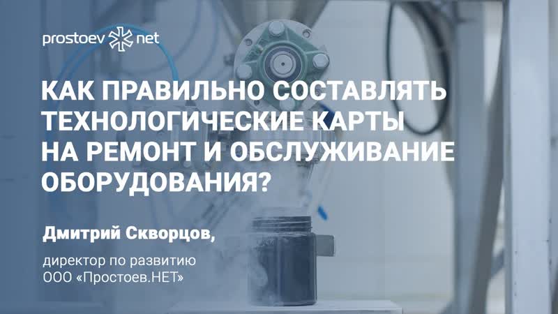 Как правильно составлять технологические карты на ремонт и обслуживание оборудования? тоир rcm