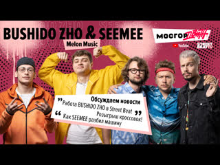 Мосгордвиж seemee и bushido zho