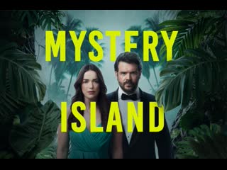 Остров загадок (2023) mystery island