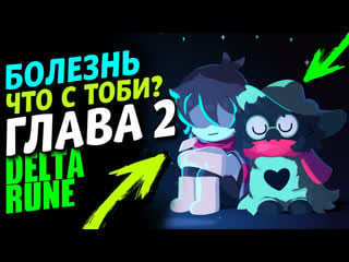 Новости главы 2 дельтарун и болезни тоби фокса deltarune и даты выхода