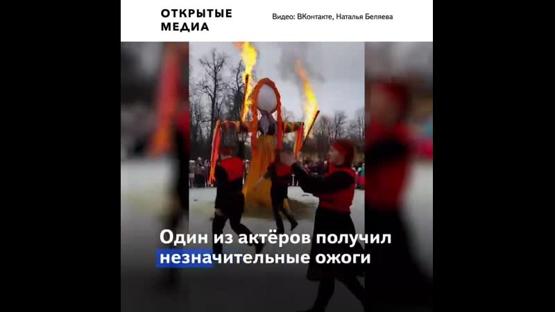 «техника безопасности наше всё» на гуляниях в ленобласти взорвалось чучело масленицы