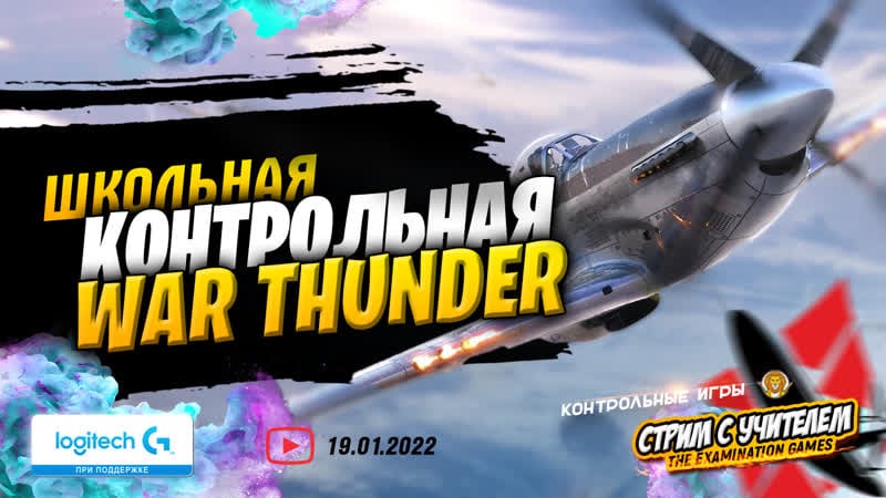 Экзамен warthunder с учениками и школьным учителем