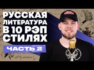 Краткое содержание русской литературы в 10 стилях рэпа часть 2 | slava marlow, oxxxymiron и др