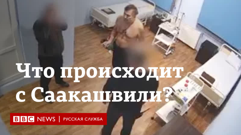 Голодоа и скандальное видео что происходит с саакашвили?